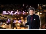 浜五郎
