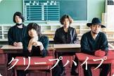 クリープハイプ