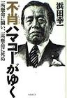 浜田幸一 (ハマコー)