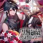 黒花蘭