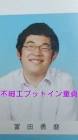冨田勇