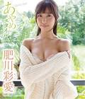 肥川彩愛