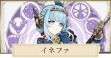 イネファ (原神)