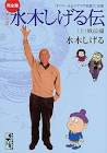 水木しげる