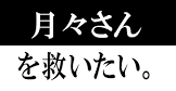 月々 (tkdk_moon)
