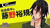 藤野裕規
