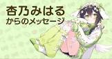 杏乃みはる