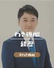 脇雅昭