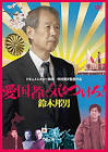 鈴木邦男