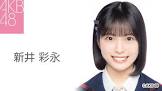 新井彩永