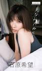 石原希望
