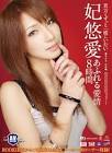 妃悠愛