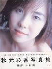 秋元彩香