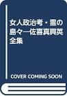 佐喜眞興英