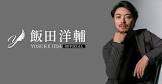 飯田洋輔