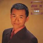 香田晋