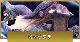 オオナズチ