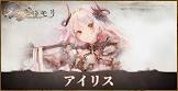 アイリス (メメントモリ)