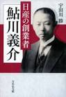 鮎川義介