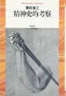 藤田省三 (思想史家)