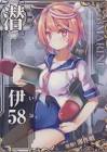 伊58 (艦これ)