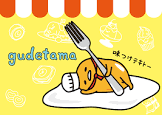 ぐでたま