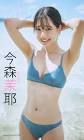 今森茉耶