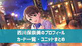 西川保奈美