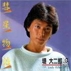 堤大二郎