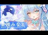 蒼唯みなと