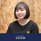 吉田笑夢