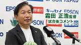 霜田正浩