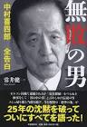 中村喜四郎