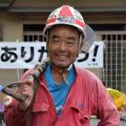 尾畠春夫