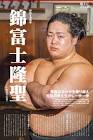 錦富士隆聖