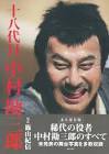 中村勘三郎 (18代目)