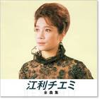 江利チエミ