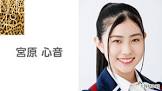宮原心音