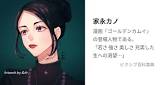 家永カノ (金カム)