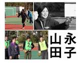 山田永子