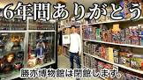 勝亦博物館