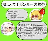 ガンサーの抹茶