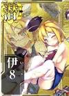 伊8 (艦これ)
