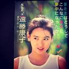 遠藤康子