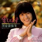 河合奈保子