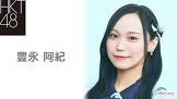 豊永阿紀