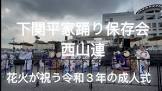 西山連