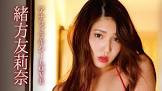 緒方友莉奈