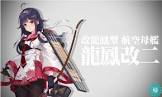 龍鳳改 (艦これ)