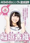 稲垣香織